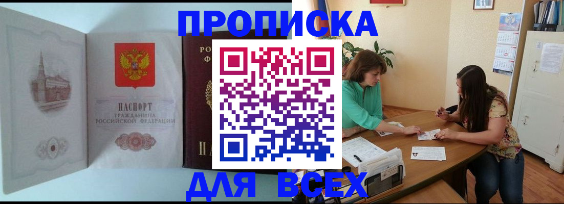 прописка паспорт в Бийске