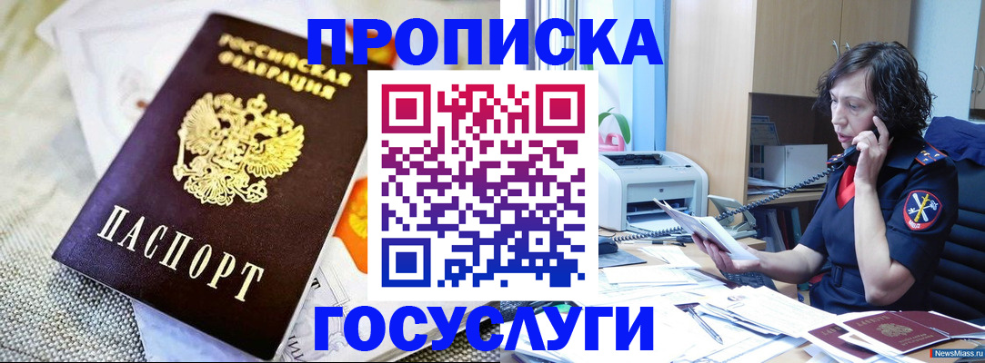прописка законно в Бийске