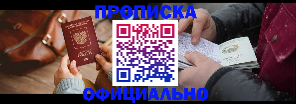 временная регистрация купить в Бийске