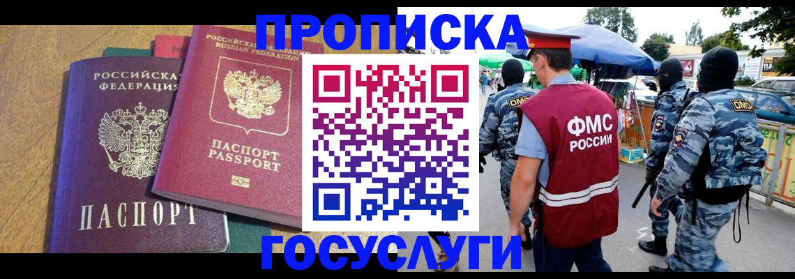 прописка 2025 в Бийске