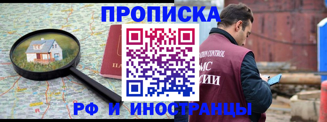 прописка от собственника в Бийске